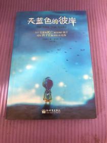 天蓝色的彼岸：关于生命和死亡最深刻的寓言
