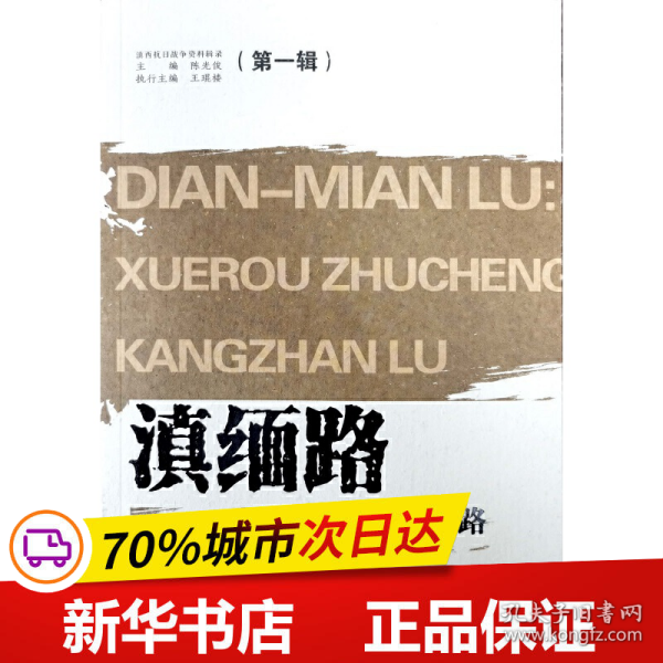 滇缅路——血肉筑成抗战路