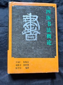 四体书法概论