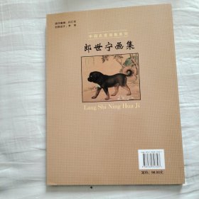 郎世宁画集 中国名家画集系列