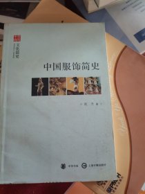 中国服饰简史