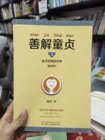 善解童贞3：孩子的情欲世界