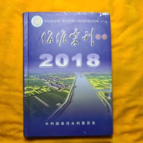 治淮汇刊 (年鉴）2018