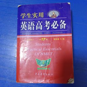 学生实用英语高考必备第十七版 2017/6月非偏远18包邮，偏远及不足18元的请下单前咨询，谢谢合作。运费都是十块左右了，还有平台服务费，处理个人闲置，感谢大家理解和支持。