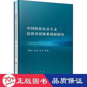 中国特色社会主义法治话语体系创新研究