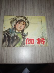 连环画：闯将