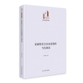 霍耐特社会自由思想的当代解读 光明社科文库·政治与哲学 9787519484712