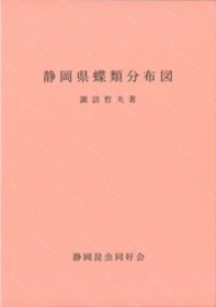 价可议 静冈县蝶类分布图 昆虫文献 六本脚 59mqjmqj 静岡県蝶類分布図