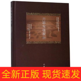 方等与张家台