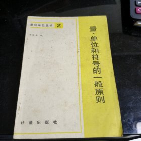 量和单位丛书（13册合售）