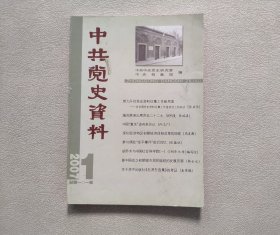 中共党史资料2007年第1期（总第101辑）