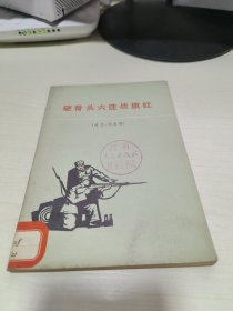 K （曲艺、戏剧辑） 硬骨头六连战旗红 （群口词 ，剃刀诗 对口 快板 相声 湖北大鼓 山东快书 对口剧 小话剧 ）馆藏 1977年1版1印