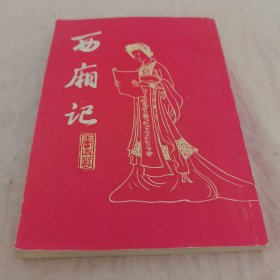 西厢记