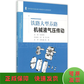 铁路大型养路机械液气压传动(高职高专交通运输与制造类专业规划教材)