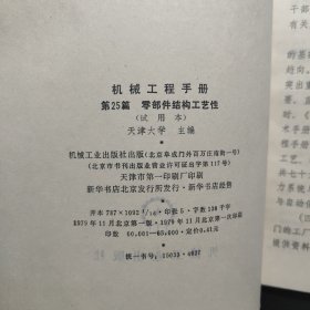 机械工程手册 第25篇 零部件结构工艺性（试用本）
