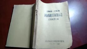 1968-1970河南省新农药试验示范经验成果汇编