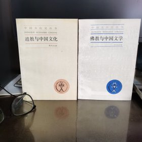 《道教与中国文化（葛兆光著）》＋《佛教与中国文学（孙昌武著）》（两册合售）