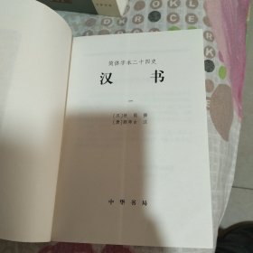 二十四史简体字本4.5汉书