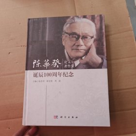 陈华癸论文著作集：诞辰100周年纪念