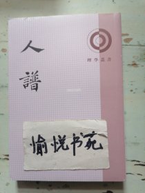 人谱