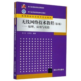 无线网络技术教程--原理应用与实验(第3版高等院校信息技术规划教材)