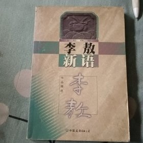 李敖新语