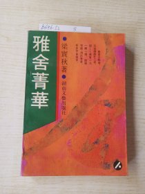 雅舍菁华