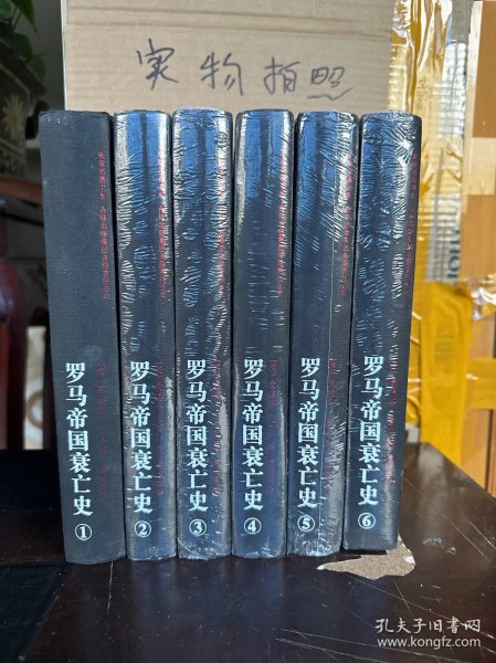 罗马帝国衰亡史、共6册（9品）