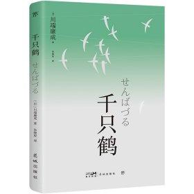 千只鹤 外国现当代文学 ()川端康成|译者:朱娅姣