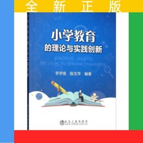小学教育的理论与实践创新