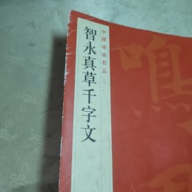 中国碑帖名品·智永真草千字文