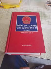 新编中华人民共和国常用法律法规全书（2004年第十一版）