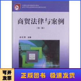 商貿(mào)法律與案例