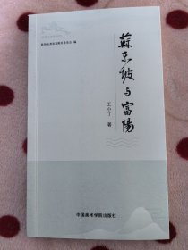 苏东坡与富阳 (王小丁著)