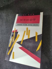 新知文库 权力社会学