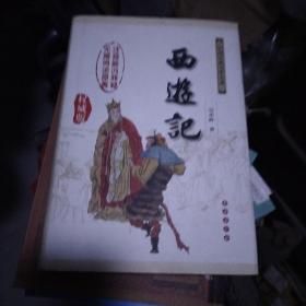 中国古典文学名著：西游记（权威版）