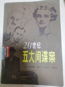 二十世纪五大间课案