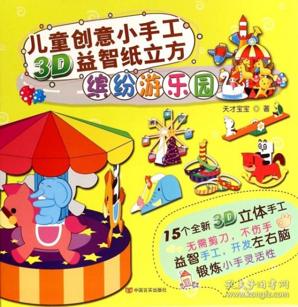 儿童创意小手工3D益智纸立方：缤纷游乐园