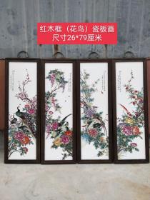 红木框（花鸟）瓷板画，卯榫结构，牢固无松动，品相如图cjg