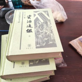 资治通鉴(全四册)