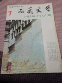 西藏文学汉文版1988   7