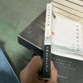 中国文化十六讲