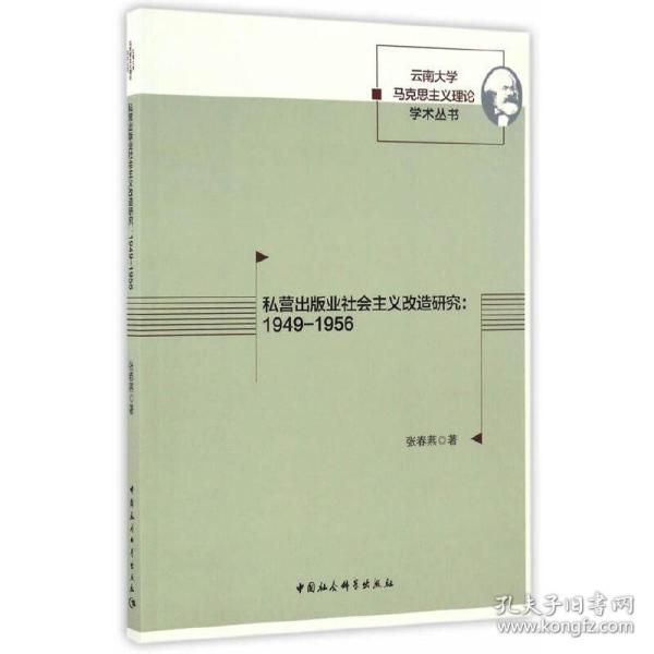 私营出版业社会主义改造研究：1949-1956