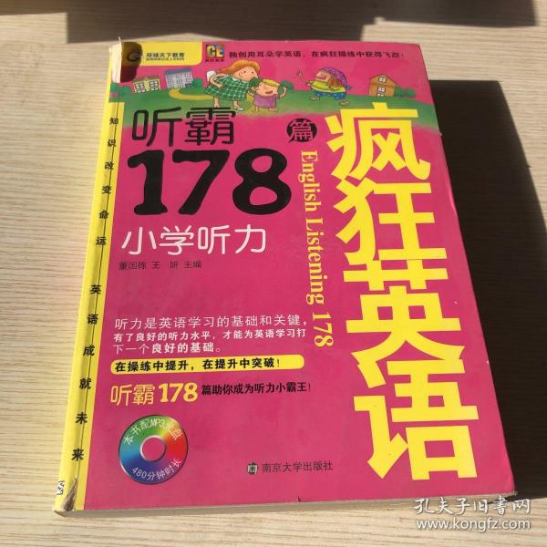 疯狂英语·听霸178篇：小学听力