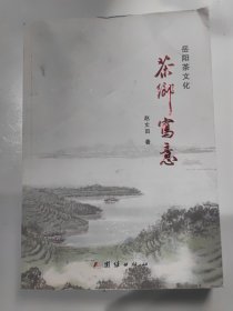 岳阳茶文化茶乡写意