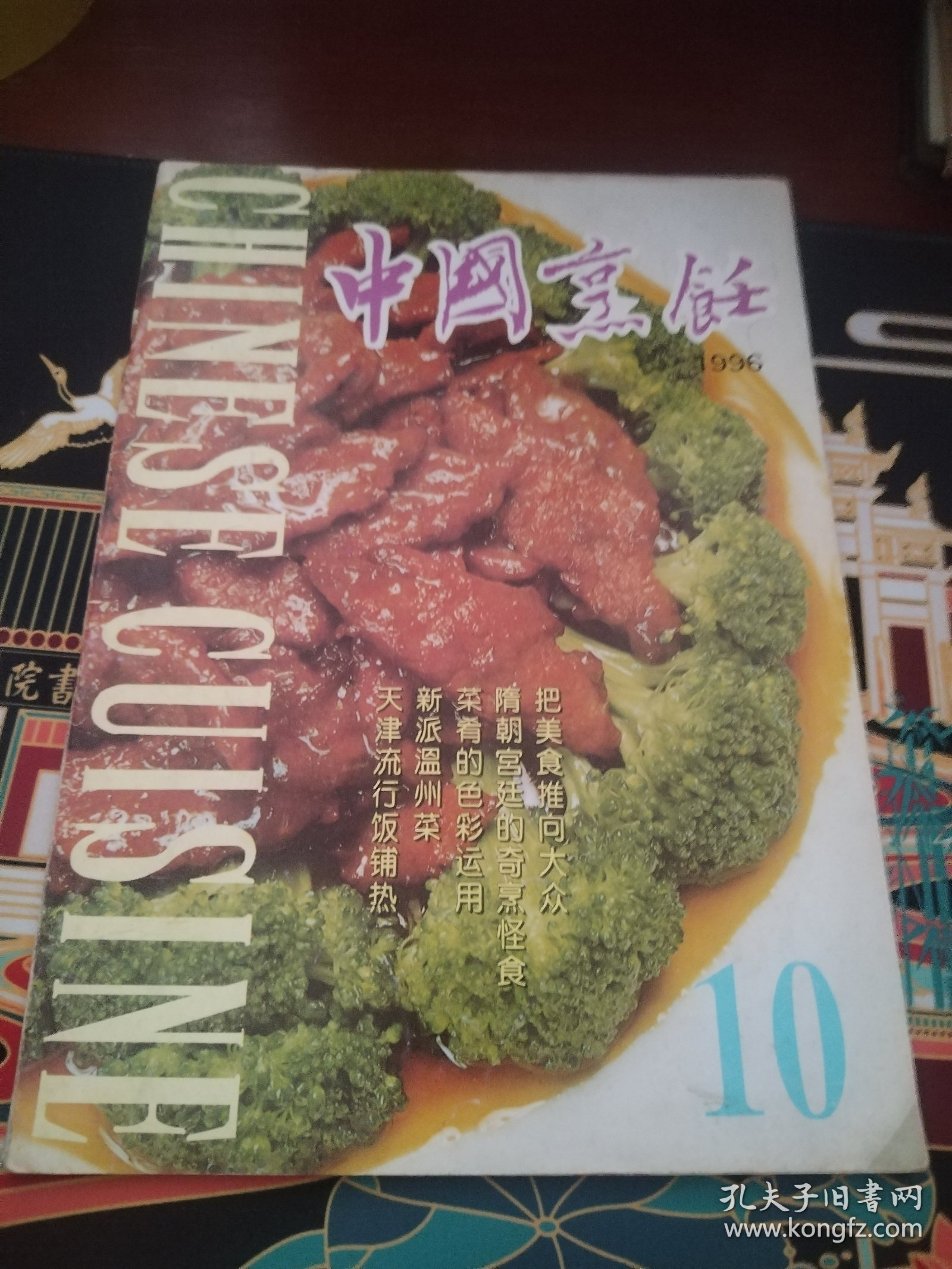 中国烹饪1996年第10期