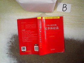 中华人民共和国民事诉讼法（注释本）（含最新司法解释）