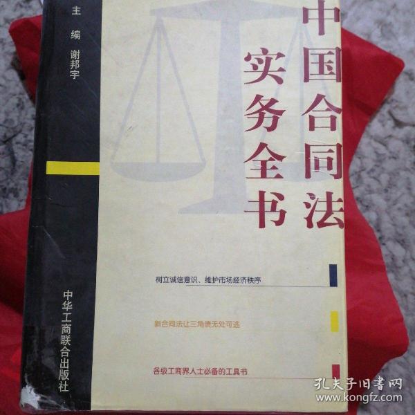 中国合同法实务全书