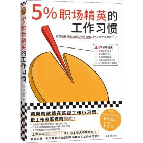 5%职场精英的工作习惯