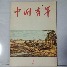 中国青年 1956/5 私藏自然旧品如图(本店不使用小快递 只用中通快递)